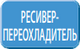 Ресивер–переохладитель и 2 регулирующих элемента в наружном блоке Mitsubishi Electric MXZ-3F54VF