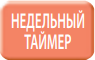 недельный таймер в внутреннем блоке Mitsubishi Electric SEZ-M50DA