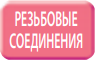 Резьбовые соединения в внутреннем блоке Mitsubishi Electric SEZ-M71DA / SUZ-KA71VA6