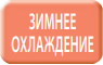 Охлаждение при низких температурах в внутреннем блоке Mitsubishi Electric SEZ-M60DA