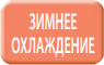 Охлаждение при низких температурах в внутреннем блоке Mitsubishi Electric MLZ-KP50VF